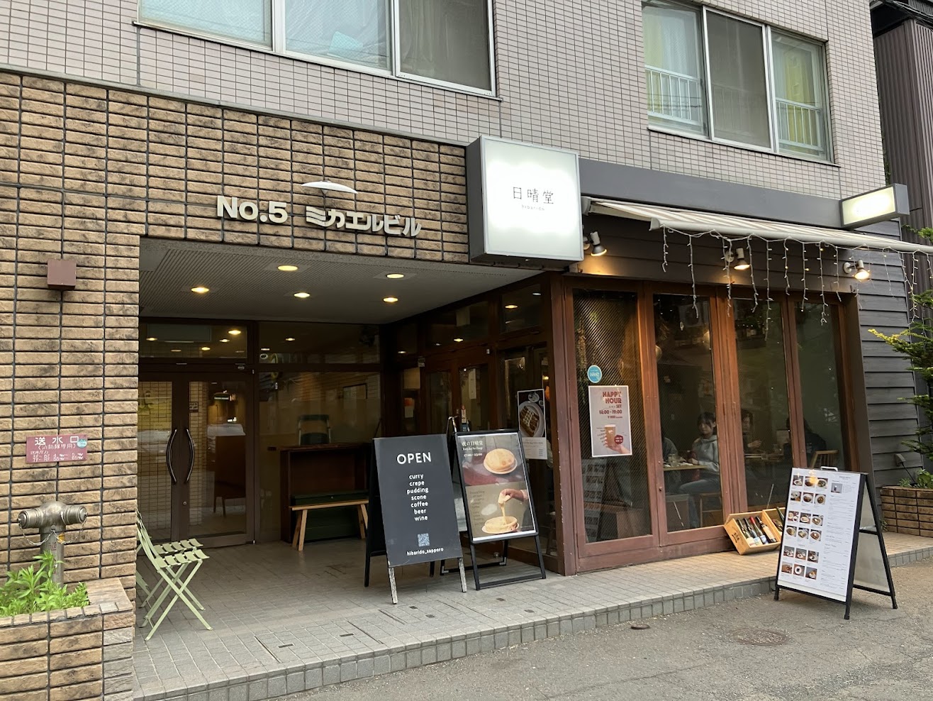 札幌咖啡店 日晴堂